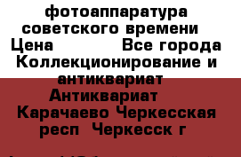 фотоаппаратура советского времени › Цена ­ 5 000 - Все города Коллекционирование и антиквариат » Антиквариат   . Карачаево-Черкесская респ.,Черкесск г.